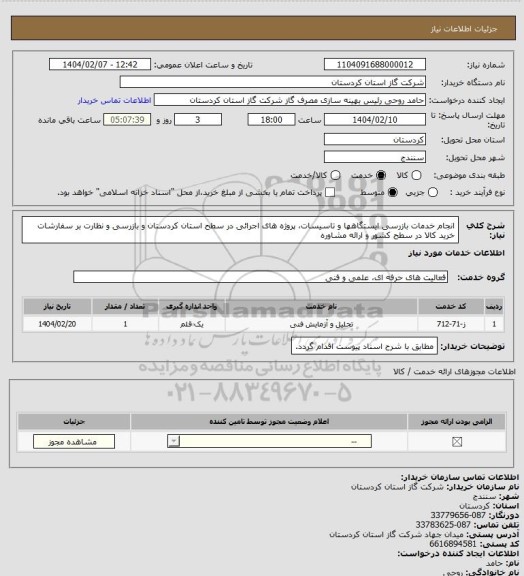 استعلام انجام خدمات بازرسی ایستگاهها و تاسیسات، پروژه های اجرائی در سطح استان کردستان و بازرسی و نظارت بر سفارشات خرید کالا در سطح کشور و ارائه مشاوره