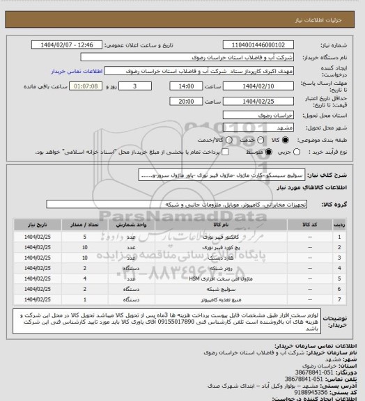استعلام سوئیچ سیسکو -کارت ماژول -ماژول فیبر نوری -پاور ماژول سرور-و......