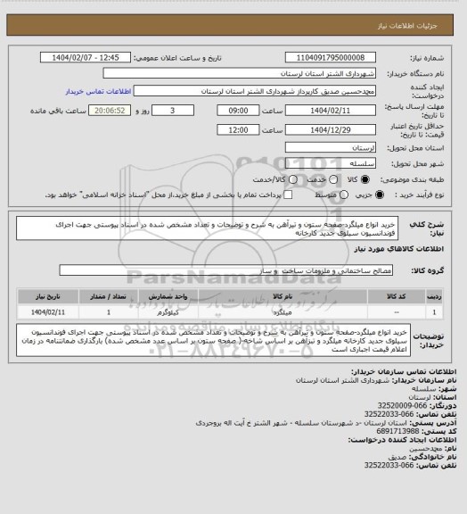 استعلام خرید انواع میلگرد-صفحه ستون و تیرآهن به شرح و توضیحات و تعداد مشخص شده در اسناد پیوستی جهت اجرای فوندانسیون سیلوی جدید کارخانه