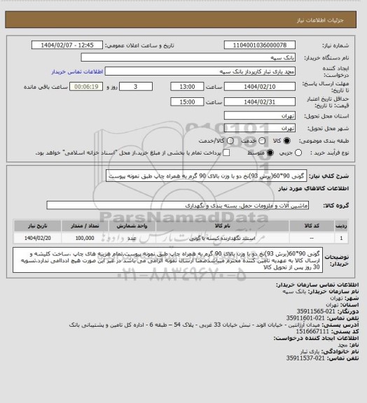 استعلام گونی 90*60(برش 93)نخ دو با وزن بالای 90 گرم به همراه چاپ طبق نمونه پیوست