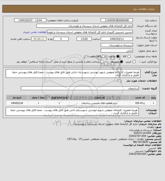 استعلام هزینه تعمیرات کتابخانه عمومی شهید بهشتی شهرستان خاش  طبق فایل های پیوست  . ضمنا فایل های پیوستی حتما تکمیل و بارگزاری گردد
