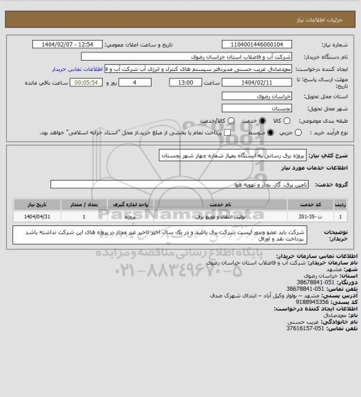 استعلام پروژه برق رسانی به ایستگاه پمپاژ شماره چهار شهر بجستان