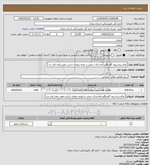 استعلام واکسیناسیون گاو وگوساله و تک سمی بر علیه بیماری شاربن طبق مفاد قرار داد