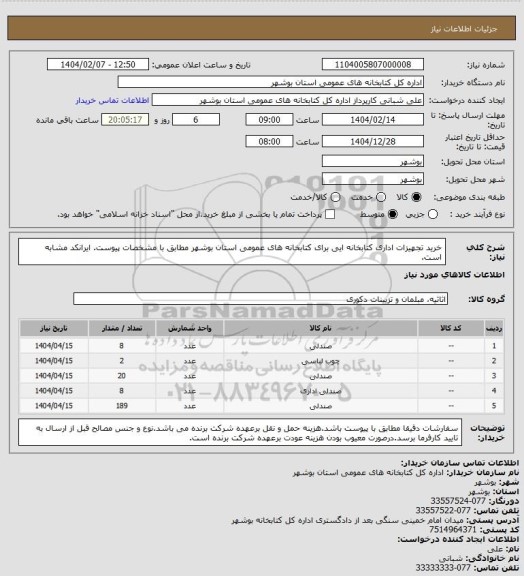 استعلام خرید تجهیزات اداری کتابخانه ایی برای کتابخانه های عمومی استان بوشهر مطابق با مشخصات پیوست. ایرانکد مشابه است.