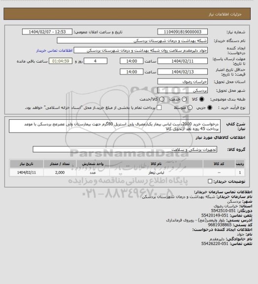 استعلام درخواست خرید 2000دست لباس بیمار یکبارمصرف پلی استریل 80گرم جهت بیمارستان ولی عصرعج بردسکن با موعد پرداخت 45 روزه بعد ازتحویل کالا