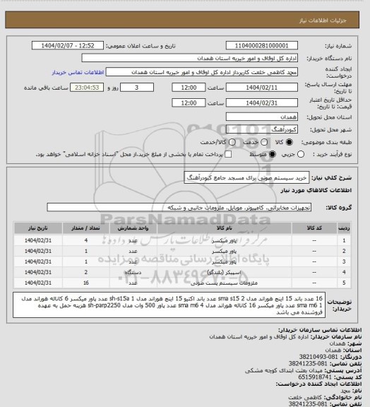 استعلام خرید سیستم صوتی برای مسجد جامع کبودرآهنگ