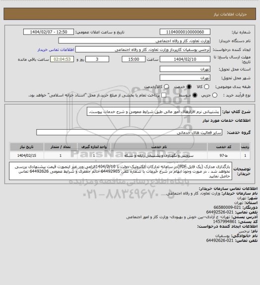 استعلام پشتیبانی نرم افزارهای امور مالی طبق شرایط عمومی و شرح خدمات پیوست.