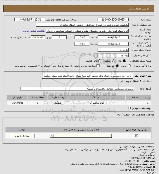 استعلام خرید رزین ، سیلیس و نمک برای سختی گیر بیمارستان خاتم الانبیاء شهرستان بهشهر