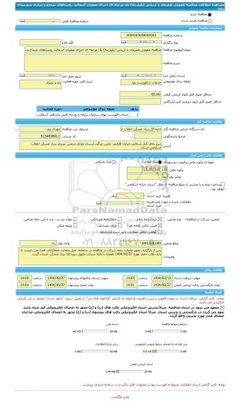 مناقصه، مناقصه عمومی همزمان با ارزیابی (یکپارچه) یک مرحله ای اجرای عملیات آسفالت روستاهای شجاع و مرازاد شهرستان جلفا