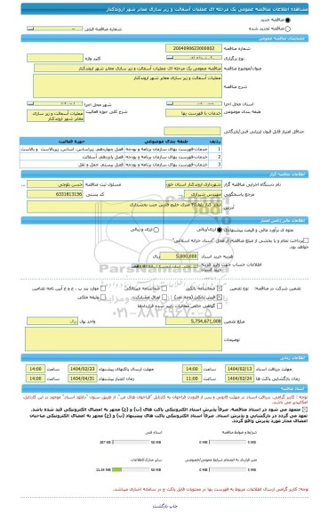 مناقصه، مناقصه عمومی یک مرحله ای عملیات آسفالت و زیر سازی معابر شهر اروندکنار