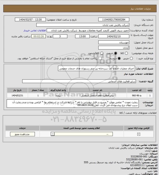 استعلام اجرای عملیات اصلاح کف سردخانه زیر صفر رستوران های خدمات عمومی