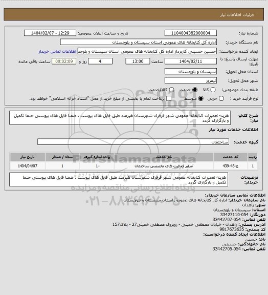 استعلام هزینه تعمیرات کتابخانه عمومی شهر قرقری شهرستان هیرمند  طبق فایل های پیوست  . ضمنا فایل های پیوستی حتما تکمیل و بارگزاری گردد