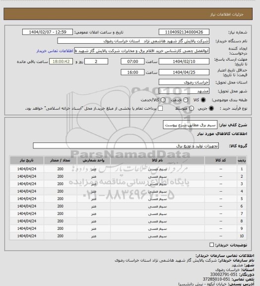 استعلام سیم برق مطابق شرح پیوست