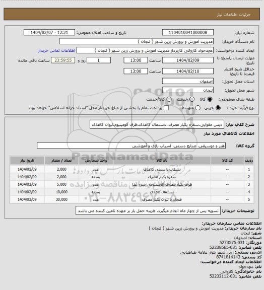 استعلام دیس مقوایی.سفره یکبار مصرف. دستمال کاغذی.ظرف آلومینیوم.لیوان کاغذی