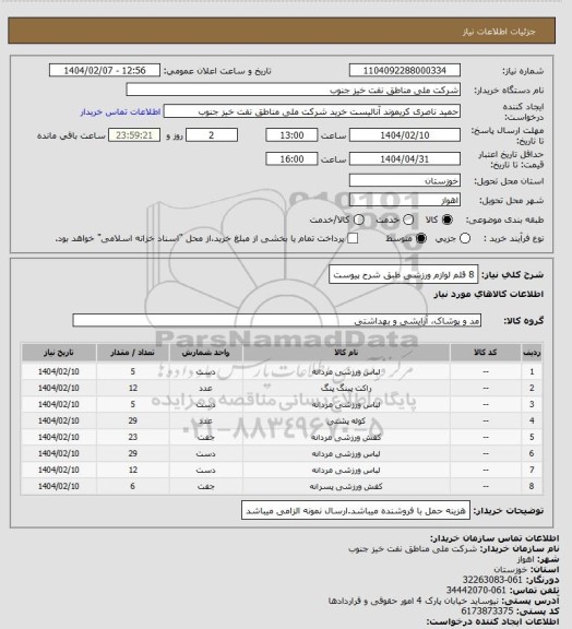 استعلام 8 قلم لوازم ورزشی طبق شرح پیوست