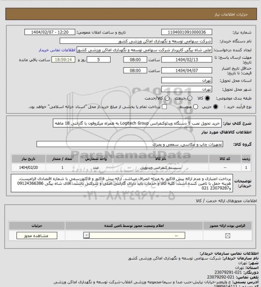 استعلام خرید تحویل نصب 1 دستگاه ویدئوکنفرانس Logitech Group به همراه میکروفون با گارانتی 18 ماهه