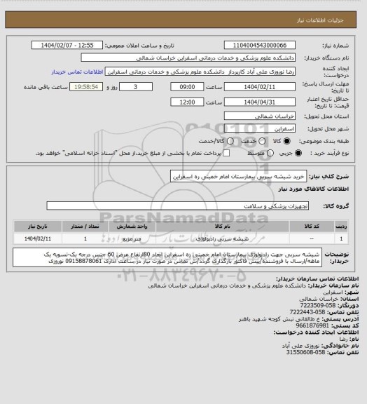 استعلام خرید شیشه سربی بیمارستان امام خمینی ره اسفراین