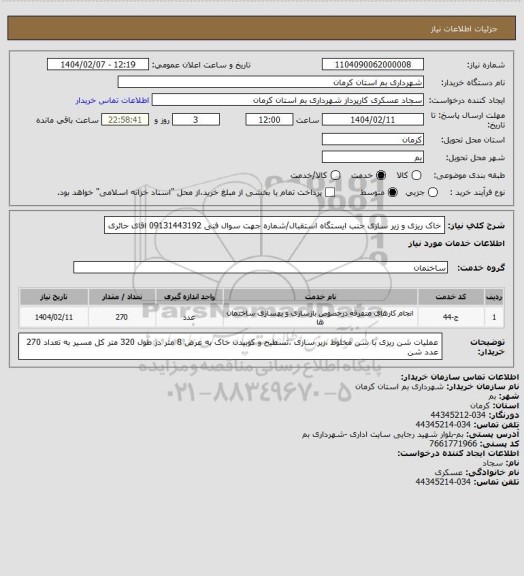 استعلام خاک ریزی و زیر سازی جنب ایستگاه استقبال/شماره جهت سوال فنی 09131443192 اقای حائری