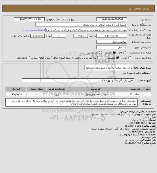 استعلام پروژه برق رسانی به مخزن شهرستان رشتخوار
