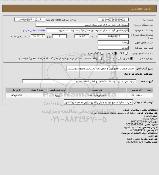 استعلام اجرای عملیات جمع آوری و حمل زباله روستایی محدوده روستایی