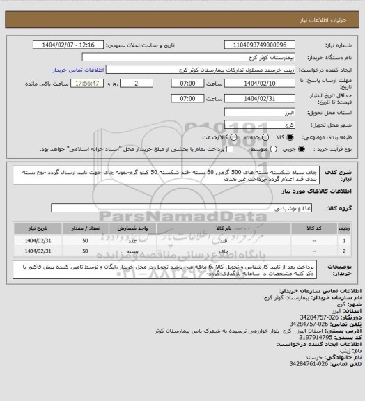 استعلام چای سیاه شکسته بسته های 500 گرمی 50 بسته -قند شکسته 50 کیلو گرم-نمونه چای جهت تایید ارسال گردد -نوع بسته بندی قند اعلام گردد -پرداخت غیر نقدی