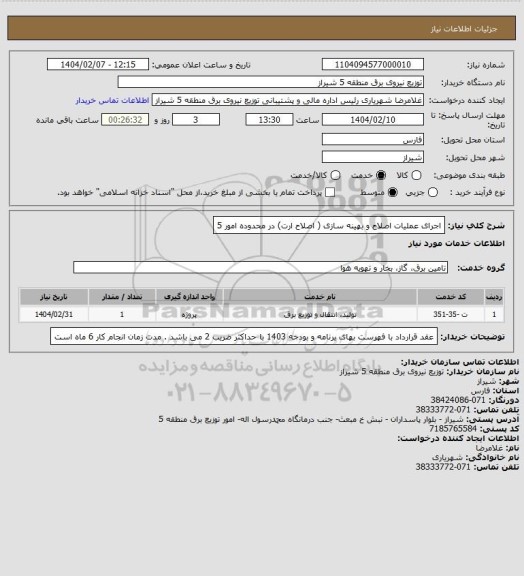استعلام اجرای عملیات اصلاح و بهینه سازی ( اصلاح ارت) در محدوده امور 5
