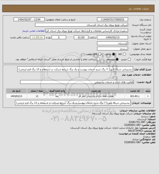 استعلام پشتیبانی شبکه طبق( 7 برگ شرح خدمات پیوست و یک برگ شرایط شرکت در استعلام  و 12 برگ فرم ارزیابی)