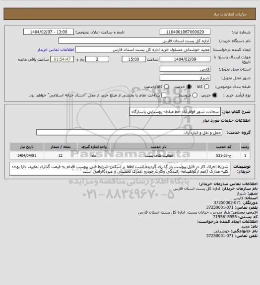 استعلام سعادت شهر قوام آباد خط مبادله روستایی پاسارگاد