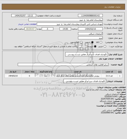 استعلام نگهداری فضای سبز مرکز مطابق لیست پیوستی .