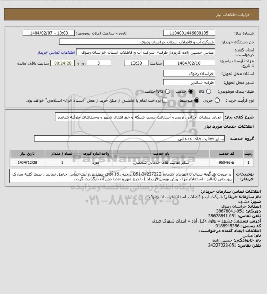 استعلام انجام عملیات اجرایی ترمیم و آسفالت مسیر شبکه و خط انتقال شهر و روستاهای طرقبه شاندیز