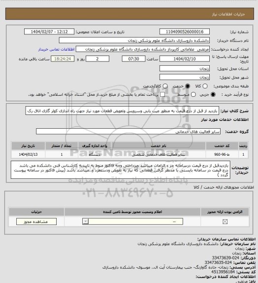 استعلام  بازدید از قبل از درج قیمت به منظور عیب یابی وسرویس وتعویض قطعات مورد نیاز جهت راه اندازی کولر گازی اتاق رک