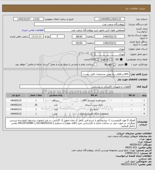 استعلام UPS و اقلام دیگر طبق مشخصات فایل پیوست