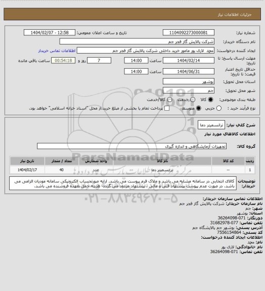 استعلام ترانسمیتر دما