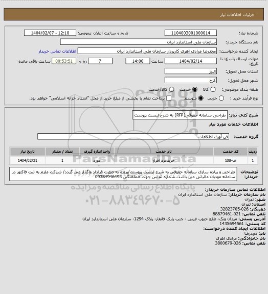 استعلام طراحی سامانه حقوقی(RFP) به شرح لیست پیوست