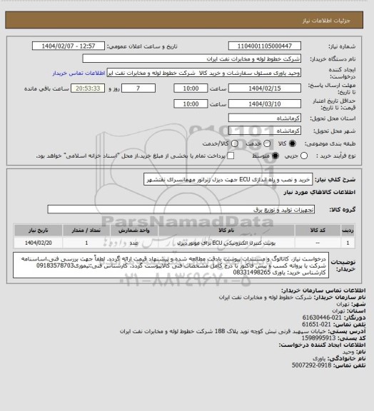 استعلام خرید و نصب و راه اندازی ECU جهت دیزل ژنراتور مهمانسرای نفتشهر