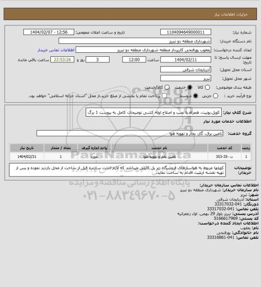 استعلام کویل،یونیت، همراه با نصب و اصلاح لوله کشی توضیحات کامل به پیوست 1 برگ