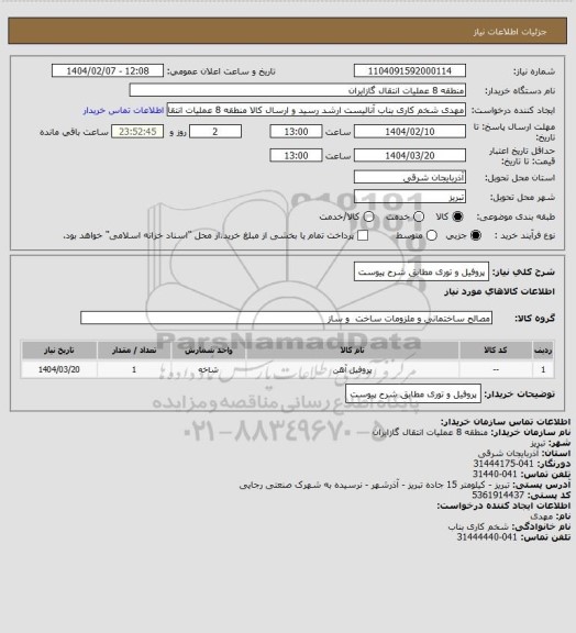 استعلام پروفیل و توری مطابق شرح پیوست