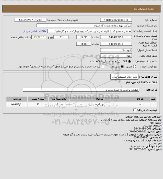استعلام تامین کولر اسپیلت و.....