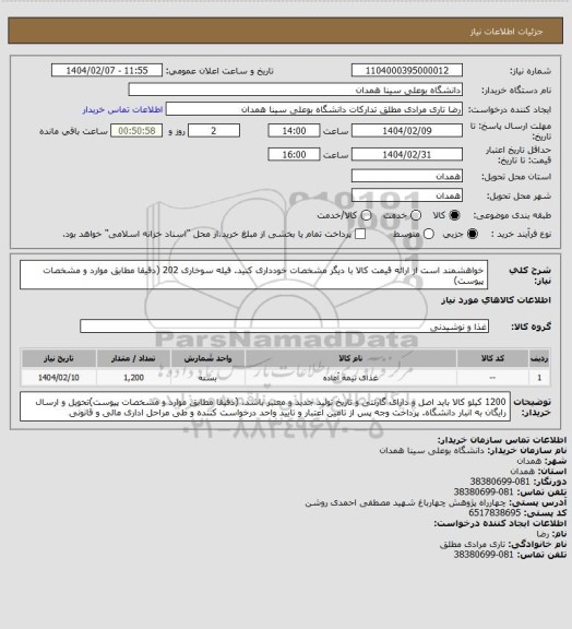 استعلام خواهشمند است از ارائه قیمت کالا با دیگر مشخصات خودداری کنید. فیله سوخاری 202 (دقیقا مطابق موارد و مشخصات پیوست)
