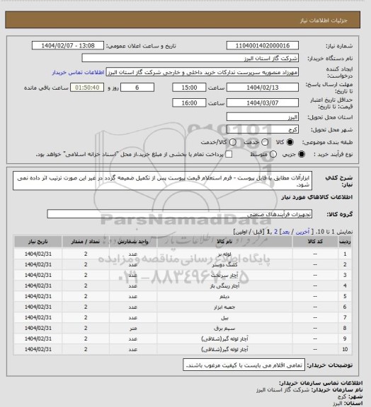 استعلام ابزارآلات مطابق با فایل پیوست - فرم استعلام قیمت پیوست پس از تکمیل ضمیمه گردد در غیر این صورت ترتیب اثر داده نمی شود.