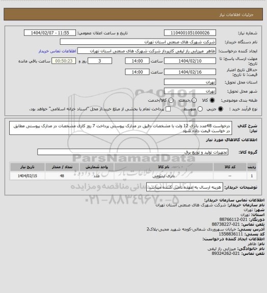 استعلام درخواست 48عدد باتری  12 ولت با مشخصات دقیق  در مدارک پیوستی  پرداخت 7 روز کاری  مشخصات در مدارک پیوستی  مطابق در خواست قیمت داده شود