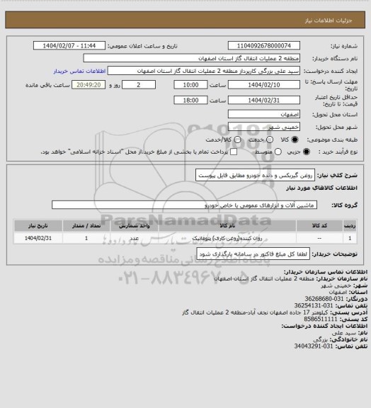 استعلام روغن گیربکس و دنده خودرو مطابق فایل پیوست