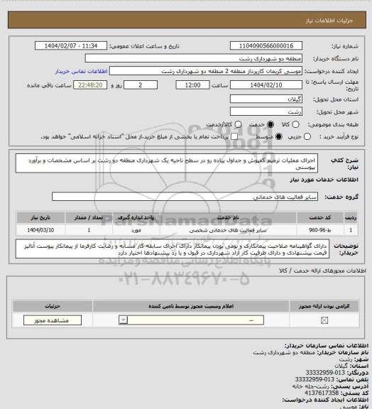 استعلام اجرای عملیات ترمیم کفپوش و جداول پیاده رو در سطح ناحیه یک شهرداری منطقه دو رشت بر اساس مشخصات و برآورد پیوستی