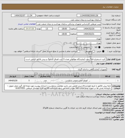 استعلام کیت استخراج hpv   جهت  آزمایشگاه مولکولی 
تعداد 5 کیت
الصاق کاتالوگ و پیش فاکتور الزامی است
