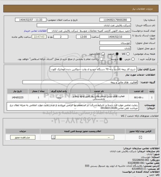 استعلام شرح کار بیمه ثالث و بدنه 70 دستگاه خودرو ی وانت –دوکابین دنده اتوماتیک کلوت