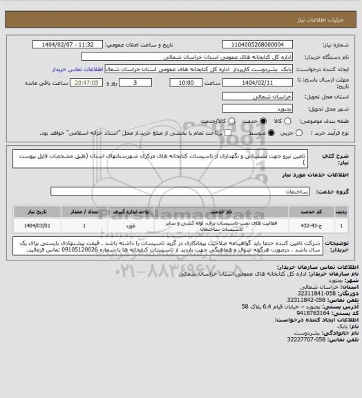 استعلام تامین نیرو جهت پشتیبانی و نگهداری از تاسیسات کتابخانه های مرکزی شهرستانهای استان (طبق مشخصات فایل پیوست )