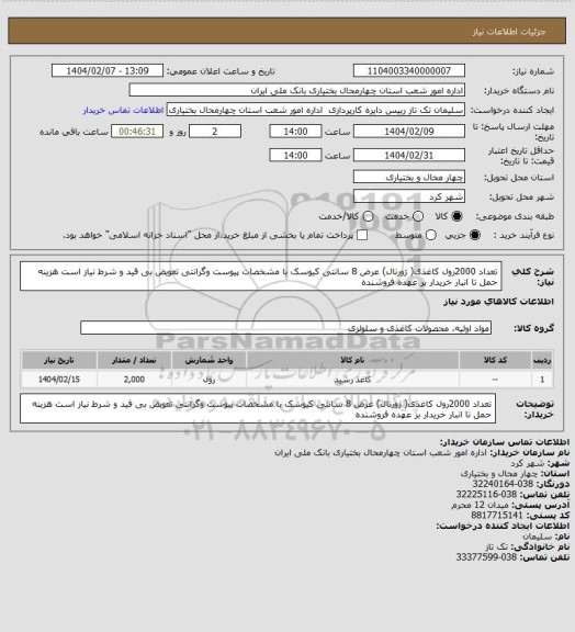 استعلام تعداد 2000رول کاغذی( ژورنال) عرض 8 سانتی کیوسک با مشخصات پیوست وگرانتی تعویض بی قید و شرط نیاز است هزینه حمل تا انبار خریدار بر عهده فروشنده
