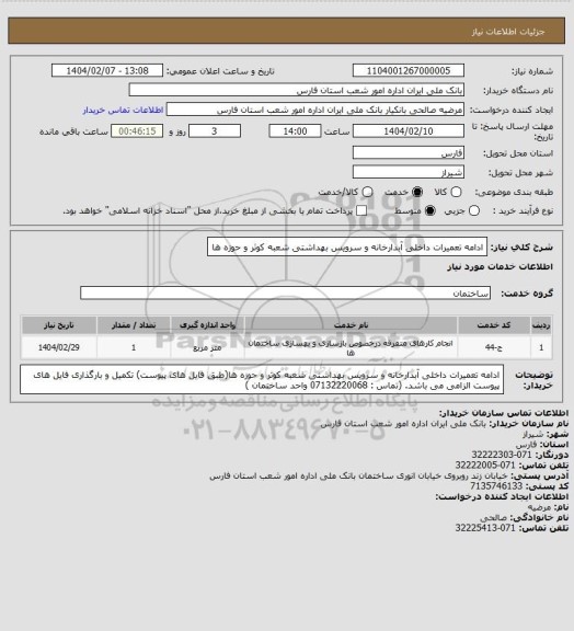 استعلام ادامه تعمیرات داخلی آبدارخانه و سرویس بهداشتی شعبه کوثر و حوزه ها