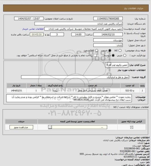 استعلام تعمیر وکیوم لودر فاز 3