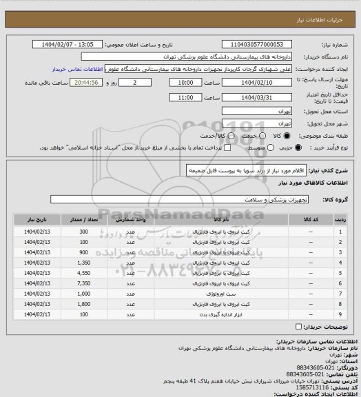 استعلام اقلام مورد نیاز از برند سوپا به پیوست فایل ضمیمه